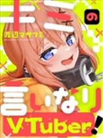唯你命是从的VTuber漫画