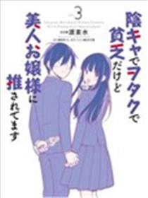 阴角又贫穷的我竟是美女大小姐的推漫画