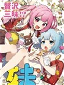 中奖姐妹漫画