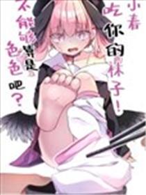 小春、吃你的袜子不能够算是色色吧?漫画
