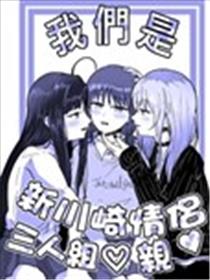 我们是新川崎情侣三人组♡亲漫画