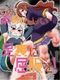 为美好的脚底献上屈服漫画