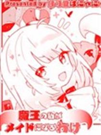 身為魔王的我怎么可能去做女仆漫画