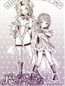 魔法少女蜜糖与爱鞭漫画