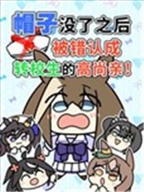 帽子没了之后被错认成转校生的高尚亲！漫画