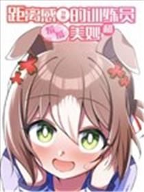 (C103) 距离感为零的训练员和羞羞美妙漫画