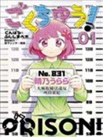 狱中！漫画