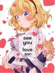 see you love me漫画