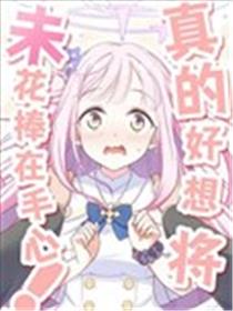 真的好想将未花捧在手心！漫画