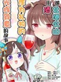 被北港火山用酒作为礼物的光辉致意的故事漫画