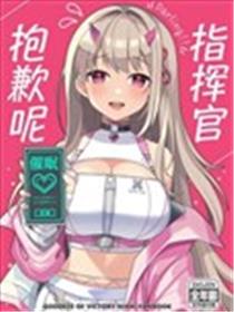 抱歉呢、指挥官漫画