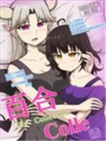 百合Colle Lilly Collection漫画