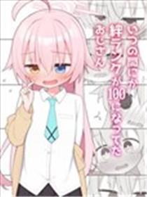 不知何时羁绊等级变成100级的星野大叔漫画