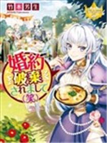 被废除婚约了（笑）漫画