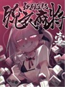 便利屋68快乐麻將 一～三回战～漫画