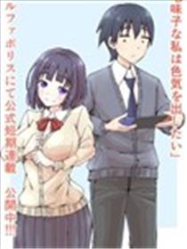 土妹子的我想展现魅力漫画