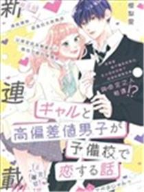 辣妹与学霸的补习班恋爱物语漫画