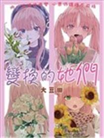 变换的她们漫画