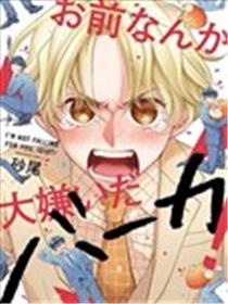 最讨厌你了笨蛋！漫画