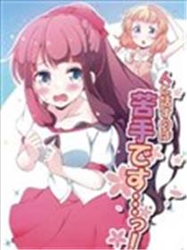 不擅长和人说话…！漫画