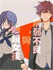 病弱不良与眼镜少女漫画