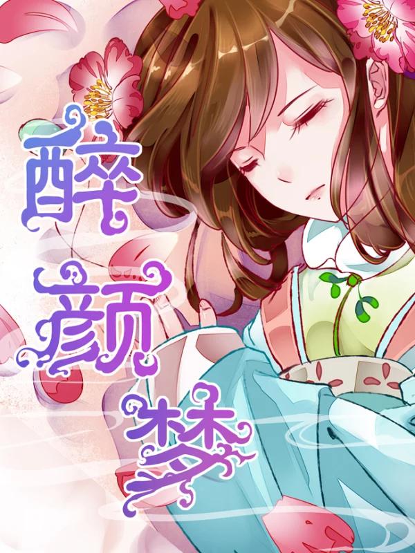 醉颜梦漫画