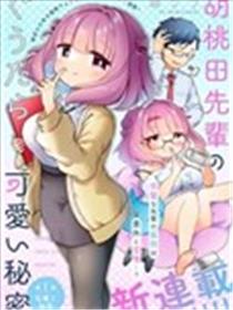 胡桃田前辈懒惰的可爱秘密漫画
