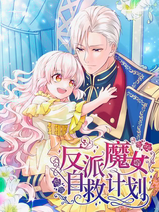 反派魔女自救计划漫画