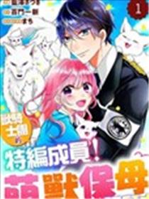 兽骑士团的特编成员！萌兽保母照顾中漫画