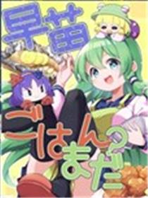 早苗，饭还没好吗？漫画