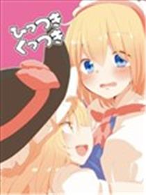 黏人的魔理沙漫画