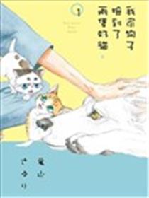 我家狗子捡到了两只奶猫漫画