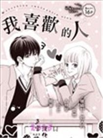 我喜欢的人漫画