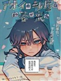 灰蓝葵室春再来漫画