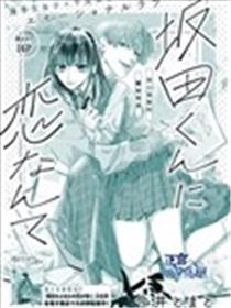 恋上坂田同学漫画