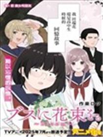 向丑女献上花束Bloom漫画