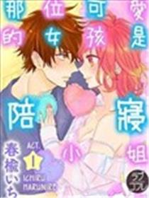 那位可爱的女孩是陪寝小姐漫画