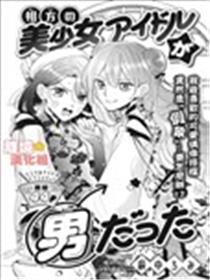 和我搭檔的美少女偶像竟然是男生漫画
