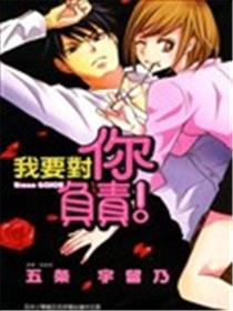 我要对你负责漫画