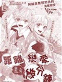 距离恋爱还有几分钟漫画