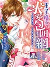 王子殿下的求爱包围网~目击者，被夺走双唇漫画