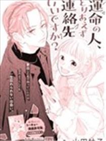 命定之人，可以留个电话吗？漫画