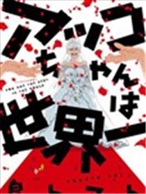 我的她世界第一漫画