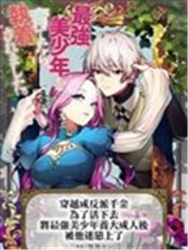 穿越成反派千金，为了活下去将最强美少年养大成人后被他迷恋上了漫画