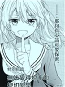 无法变得坦率的押切同学漫画