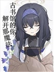 (C103) 古书馆的你、解开那魔法漫画