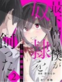 身为最底层的我把喜欢的女孩关在了家中漫画