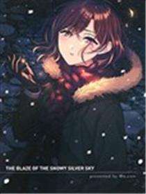 银雪于凛空中燃烧(C99)漫画