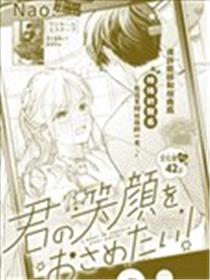 想要拍下你的笑容漫画