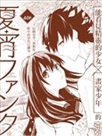 夏夜幻想曲漫画